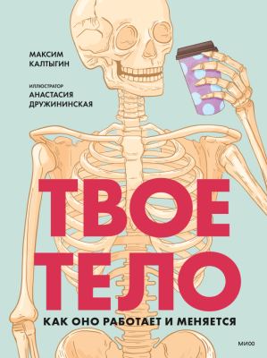 МИФ. Большая энциклопедия. Твое тело. Как оно работает и меняется. Калтыгин Максим